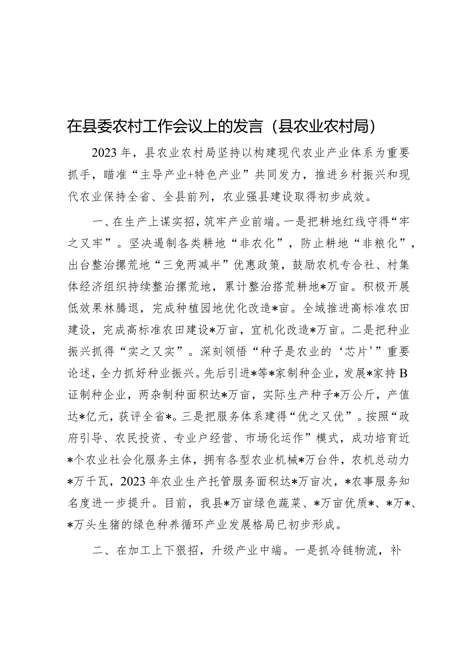 在县委农村工作会议上的发言（农业农村局）.docx_第1页