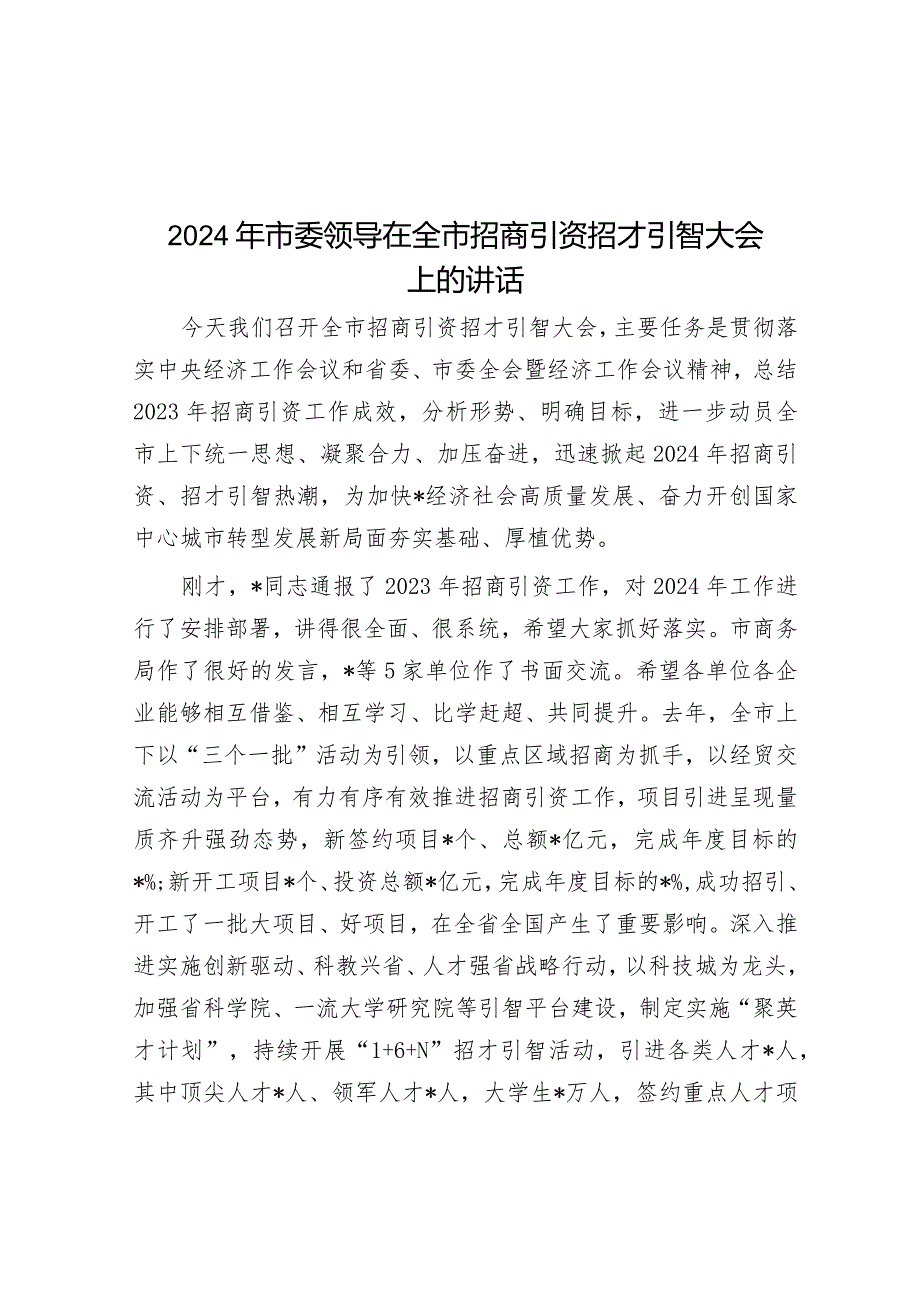 在2024年全市招商引资招才引智大会上的讲话（市委领导）.docx_第1页