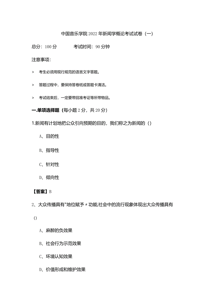 中国音乐学院2022年新闻学概论考试试卷.docx_第1页