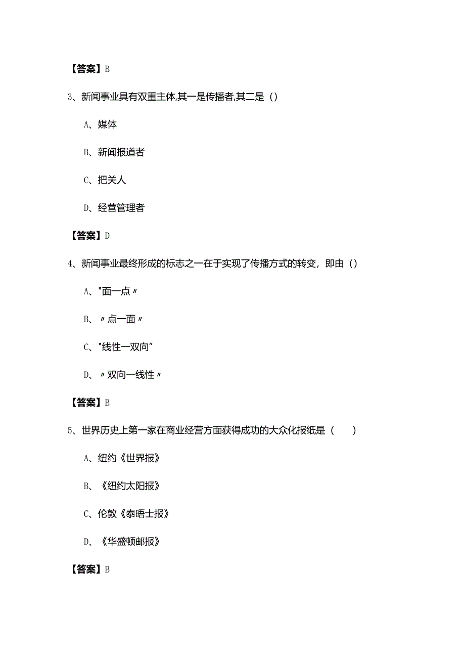 中国音乐学院2022年新闻学概论考试试卷.docx_第2页