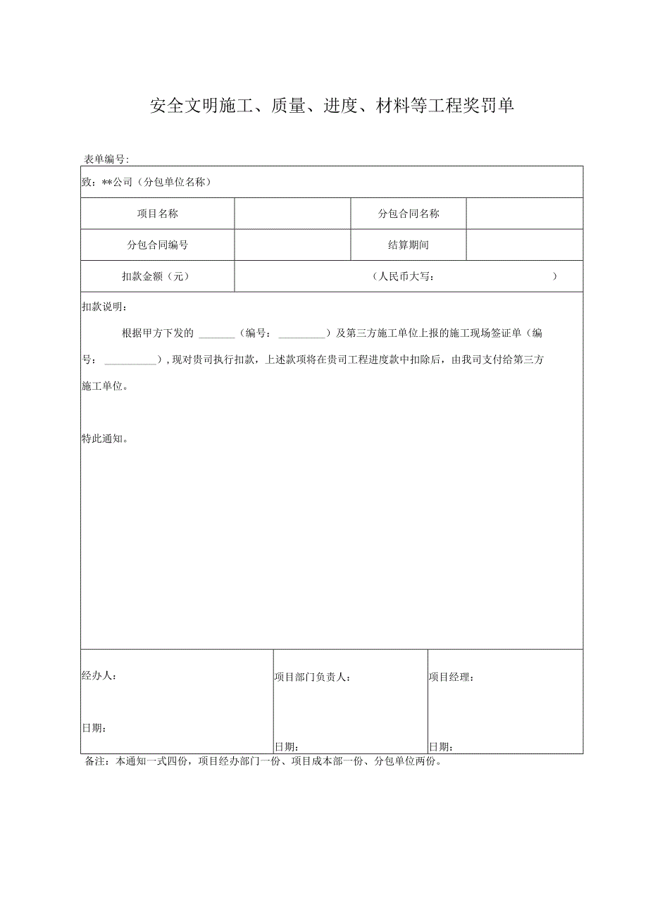 安全文明施工、质量、进度、材料等工程奖罚单（劳务分包）.docx_第1页