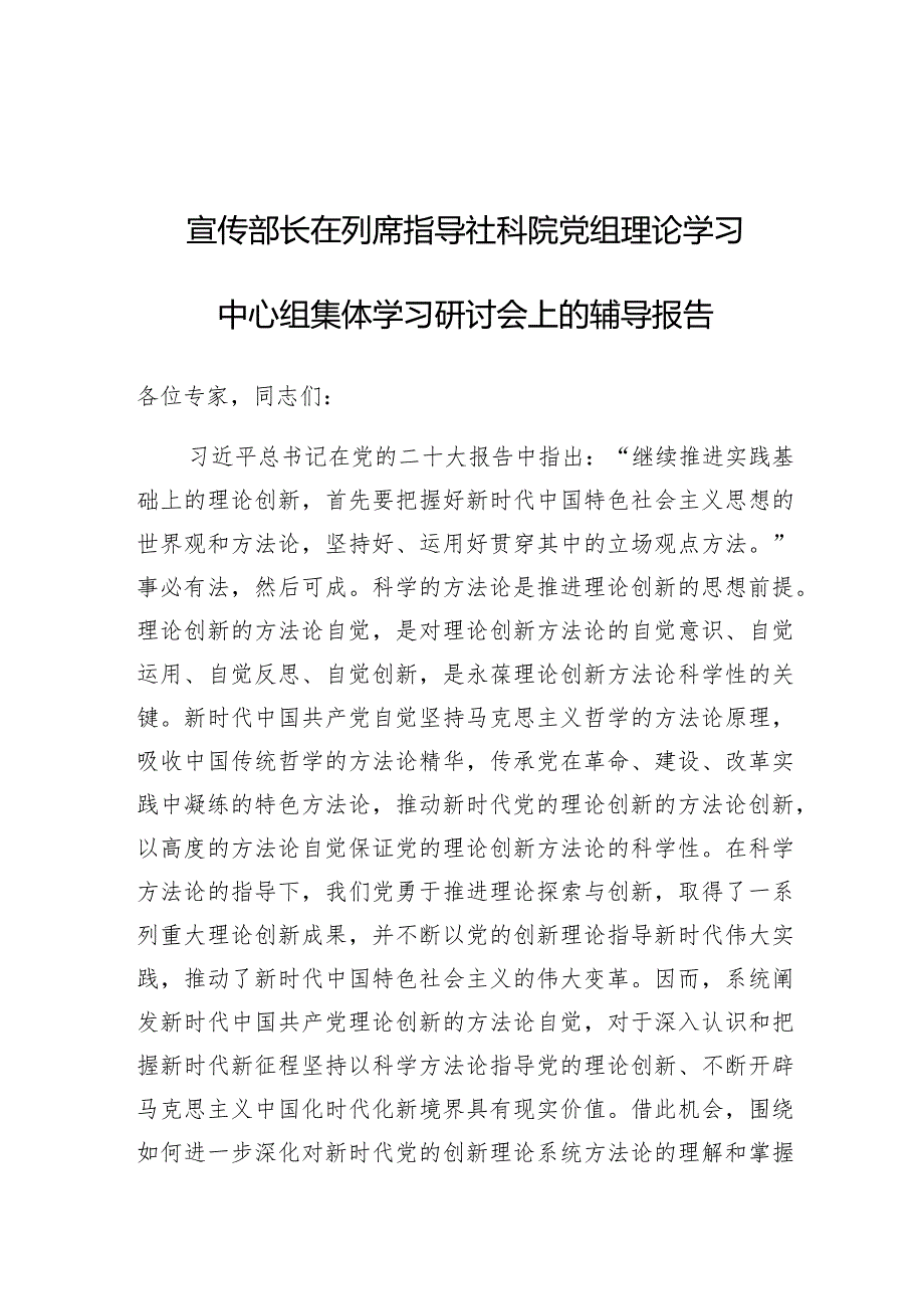 党课：在列席指导社科院党组理论学习中心组集体学习研讨会上的辅导报告（宣传部长）.docx_第1页