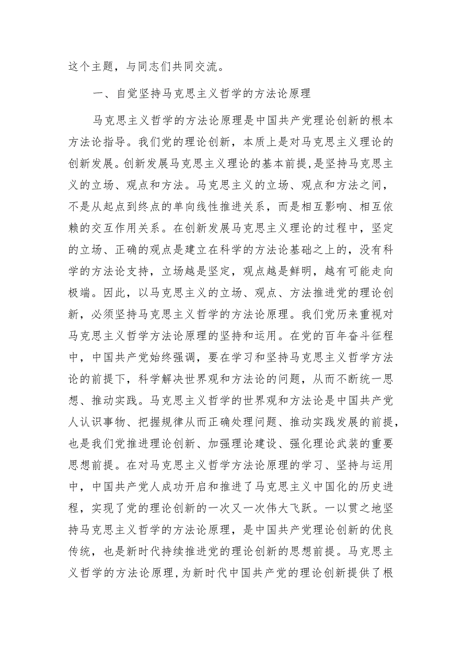 党课：在列席指导社科院党组理论学习中心组集体学习研讨会上的辅导报告（宣传部长）.docx_第2页