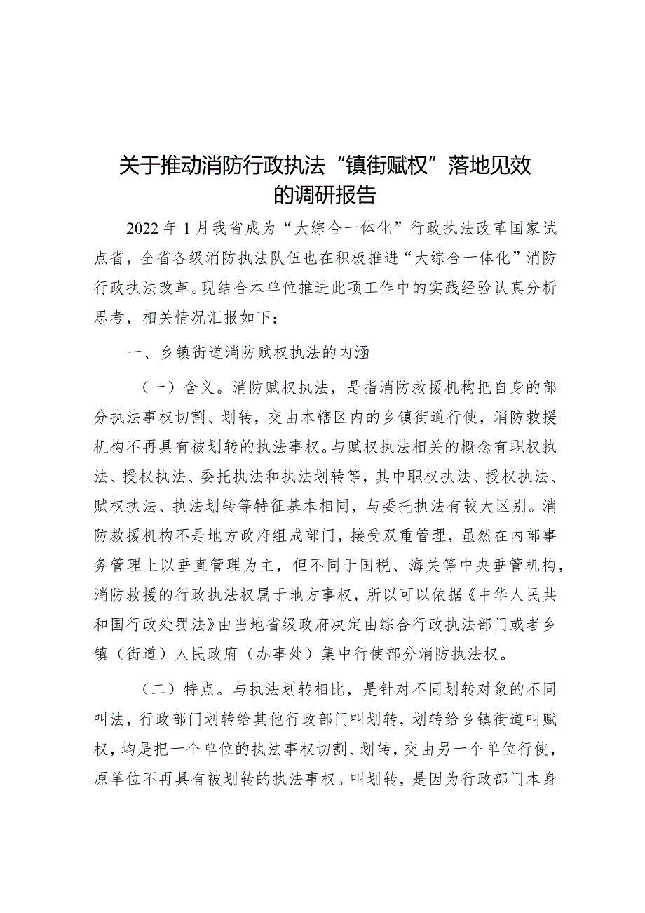 关于推动消防行政执法“镇街赋权”落地见效的调研报告&题国企定点帮扶乡村振兴工作报告.docx_第1页