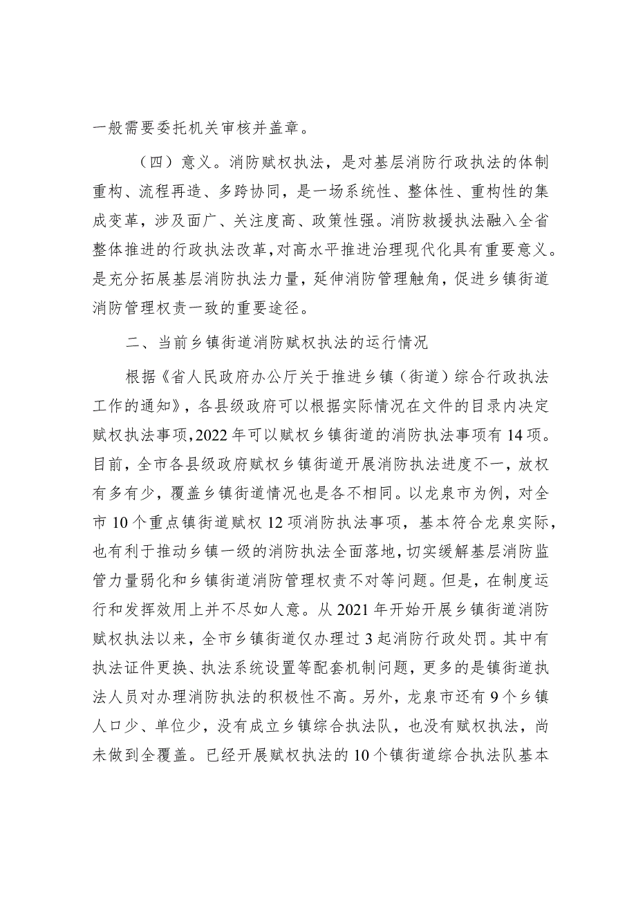 关于推动消防行政执法“镇街赋权”落地见效的调研报告&题国企定点帮扶乡村振兴工作报告.docx_第3页