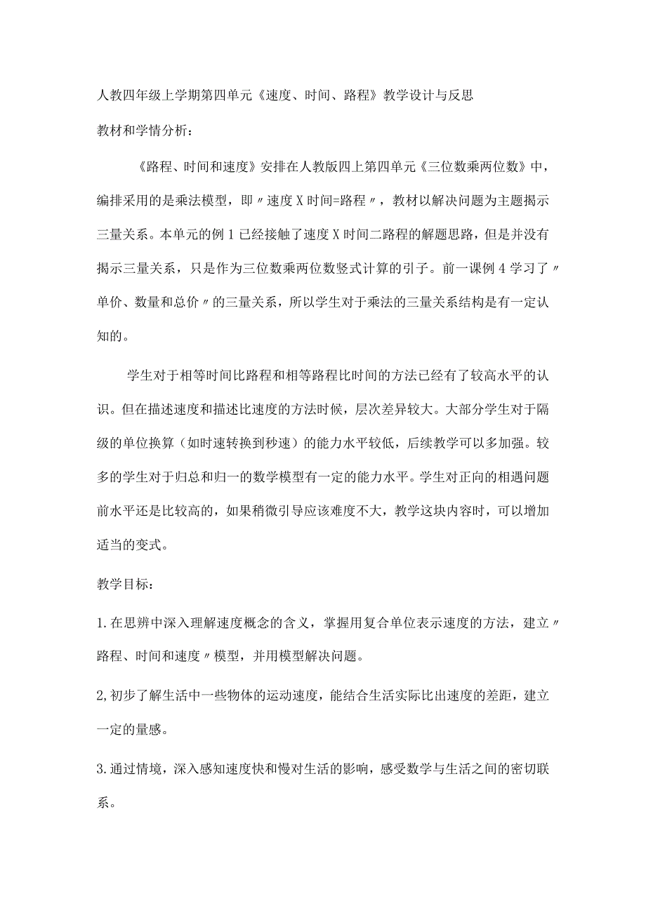 人教四年级上学期第四单元《速度、时间、路程》教学设计与反思.docx_第1页