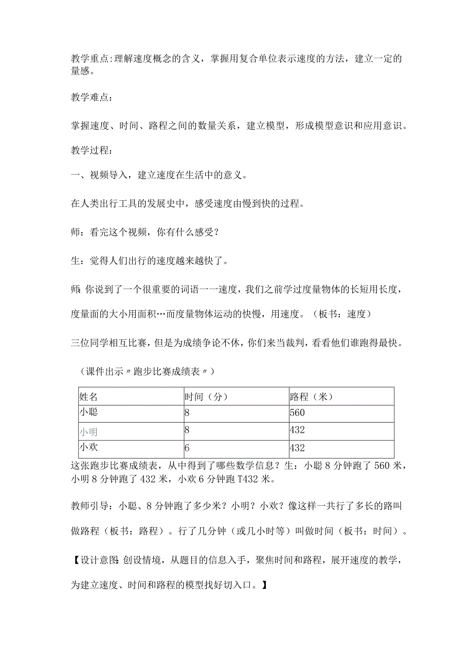 人教四年级上学期第四单元《速度、时间、路程》教学设计与反思.docx_第2页