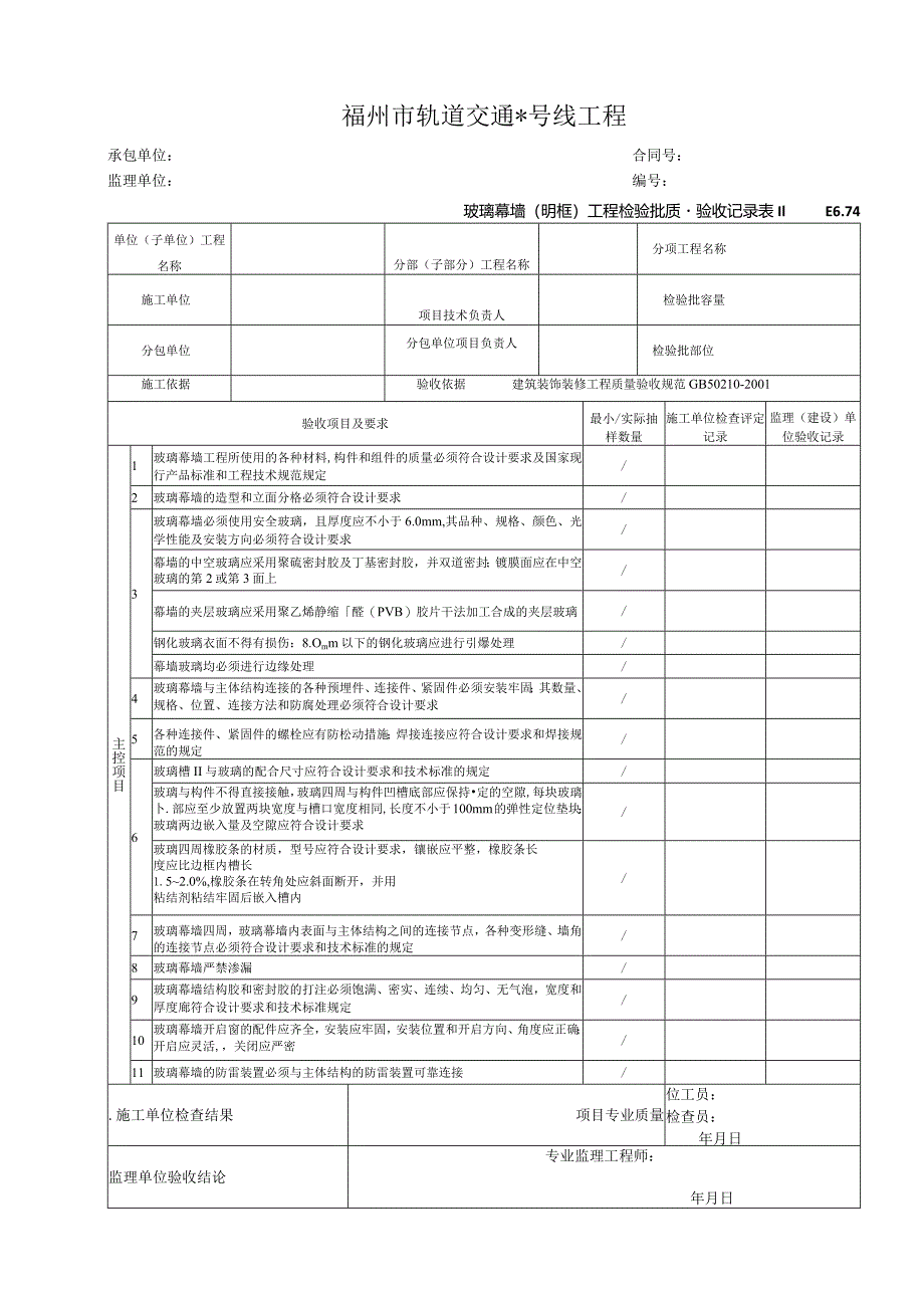 E6.74玻璃幕墙（明框）工程检验批质量验收记录表.docx_第1页