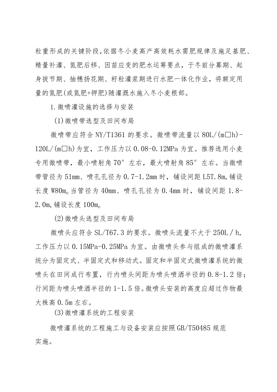 冬小麦微喷灌增产增效生产技术.docx_第3页