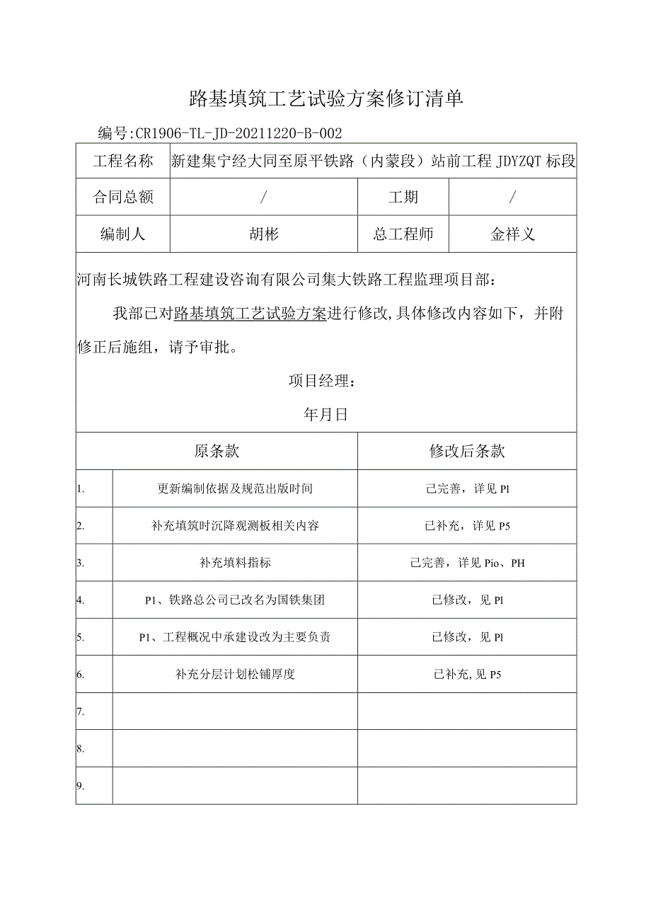 路基填筑工艺试验修改回复清单.docx_第1页