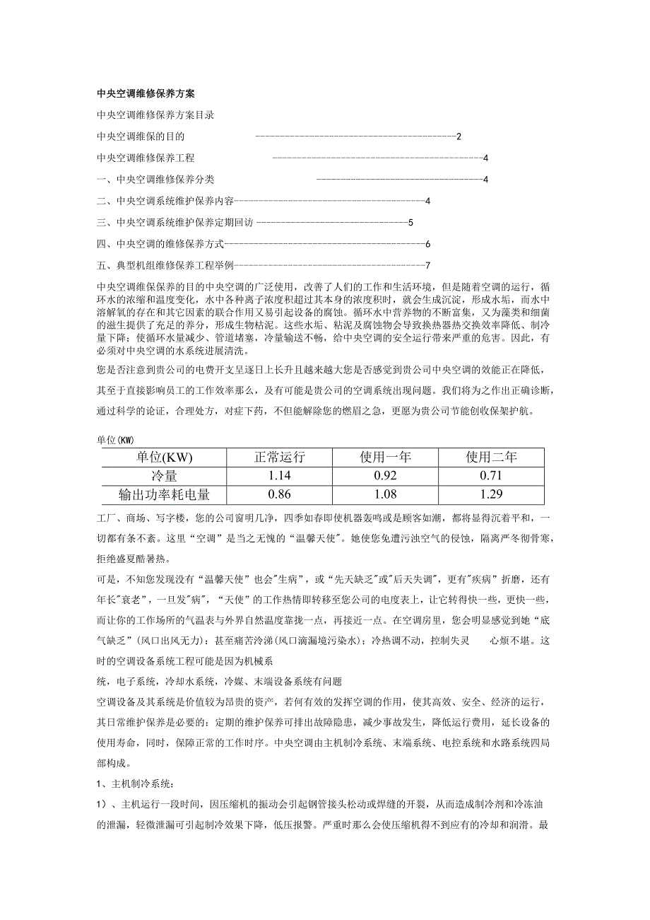 中央空调维修保养方案说明.docx_第1页