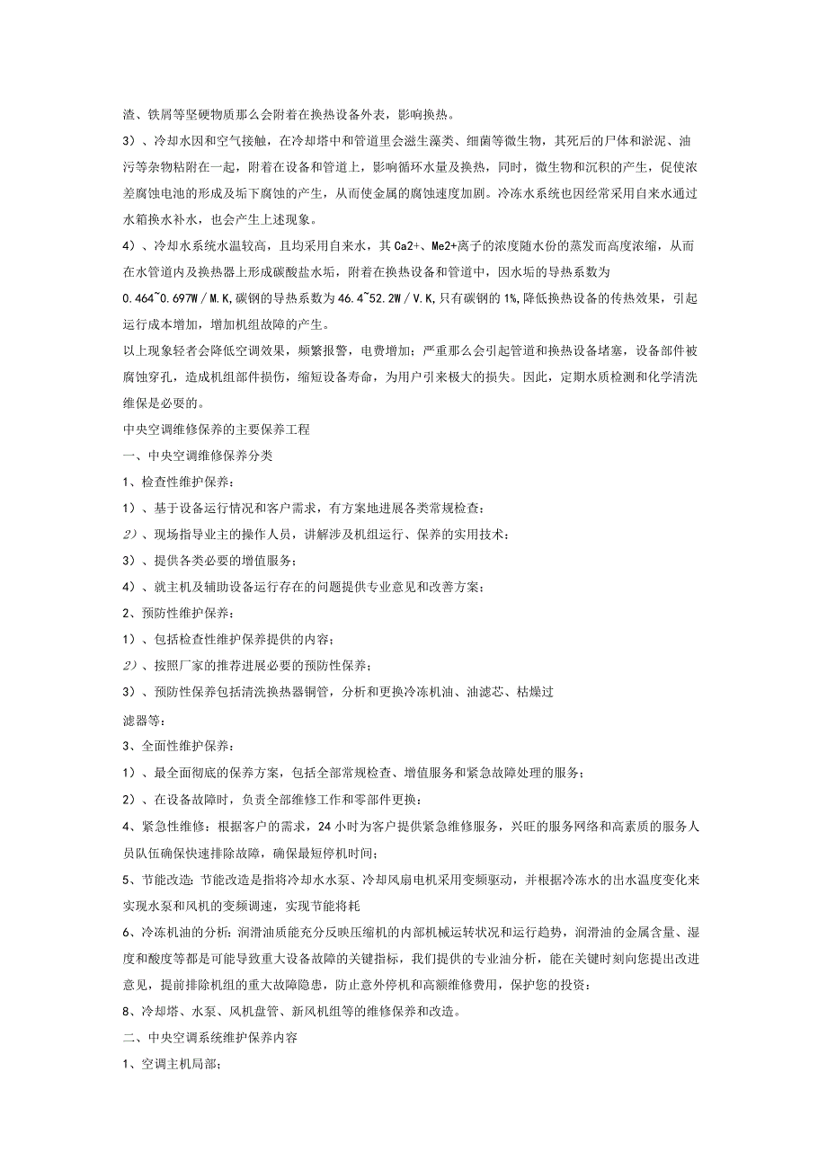 中央空调维修保养方案说明.docx_第3页