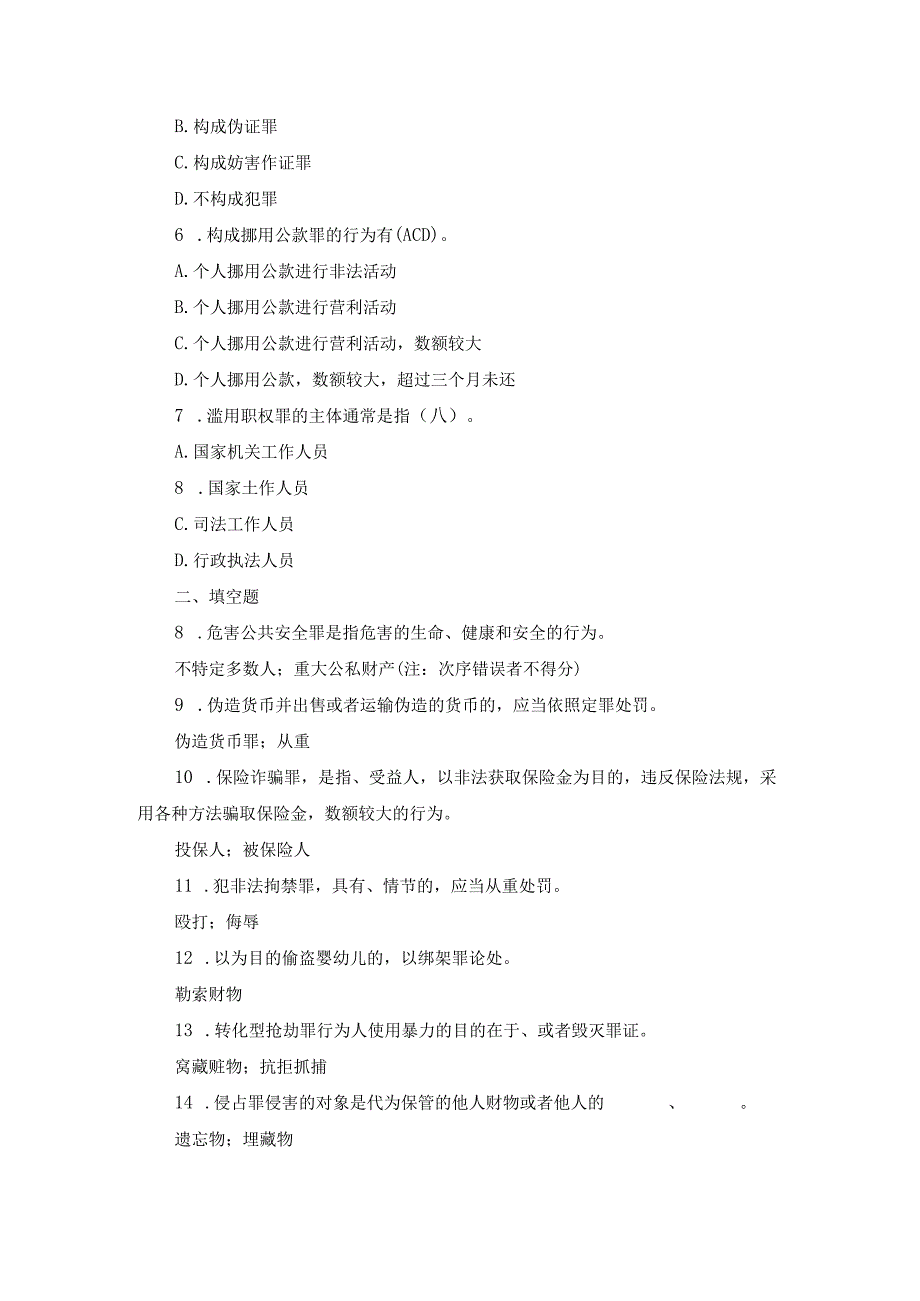 国开专科《刑法学》期末真题及答案（2019.1-2024.1）.docx_第2页