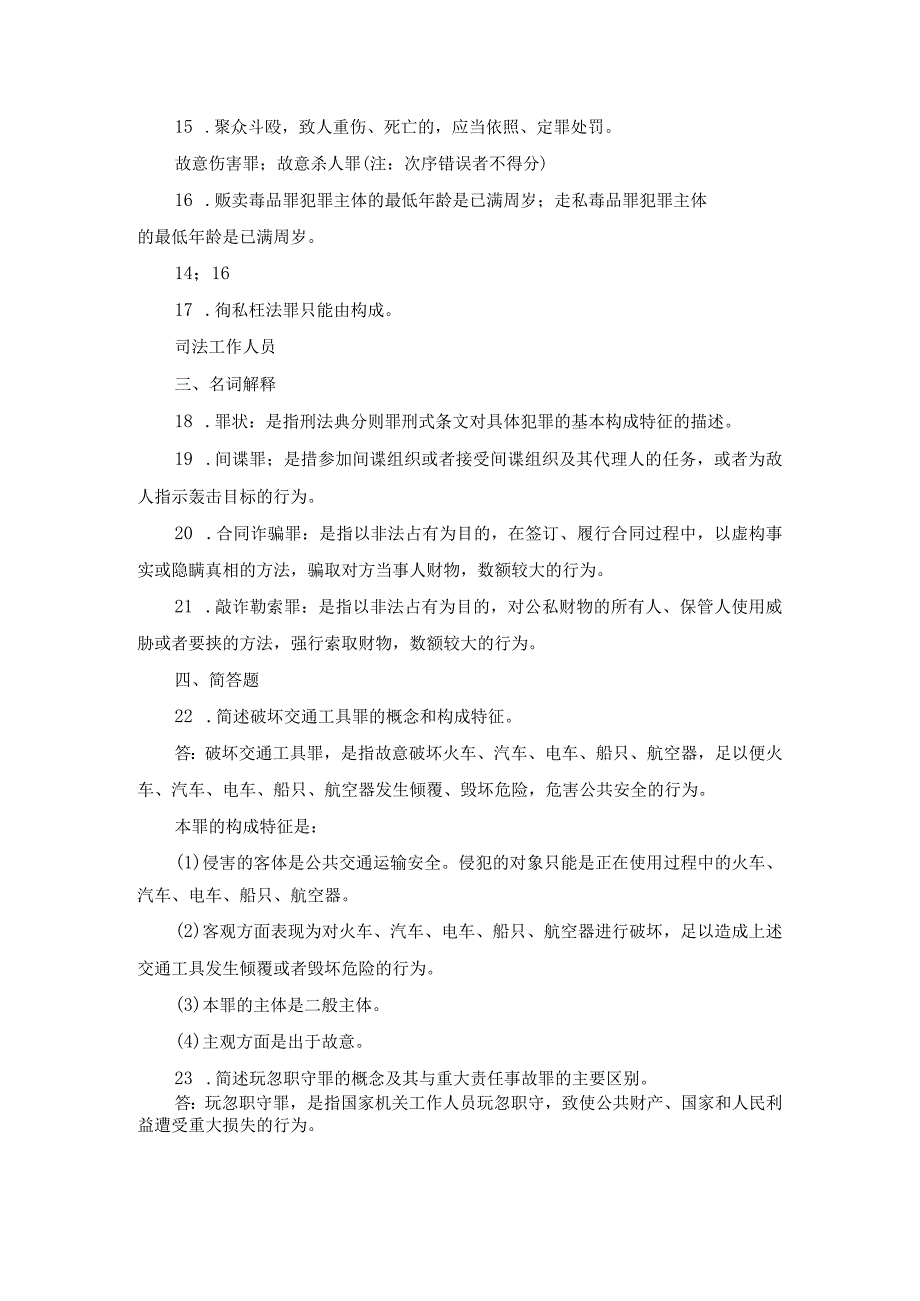 国开专科《刑法学》期末真题及答案（2019.1-2024.1）.docx_第3页