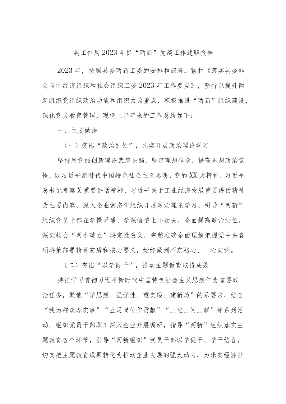 县工信局2023年抓“两新”党建工作述职报告.docx_第1页