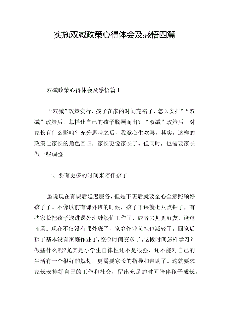 实施双减政策心得体会及感悟四篇.docx_第1页