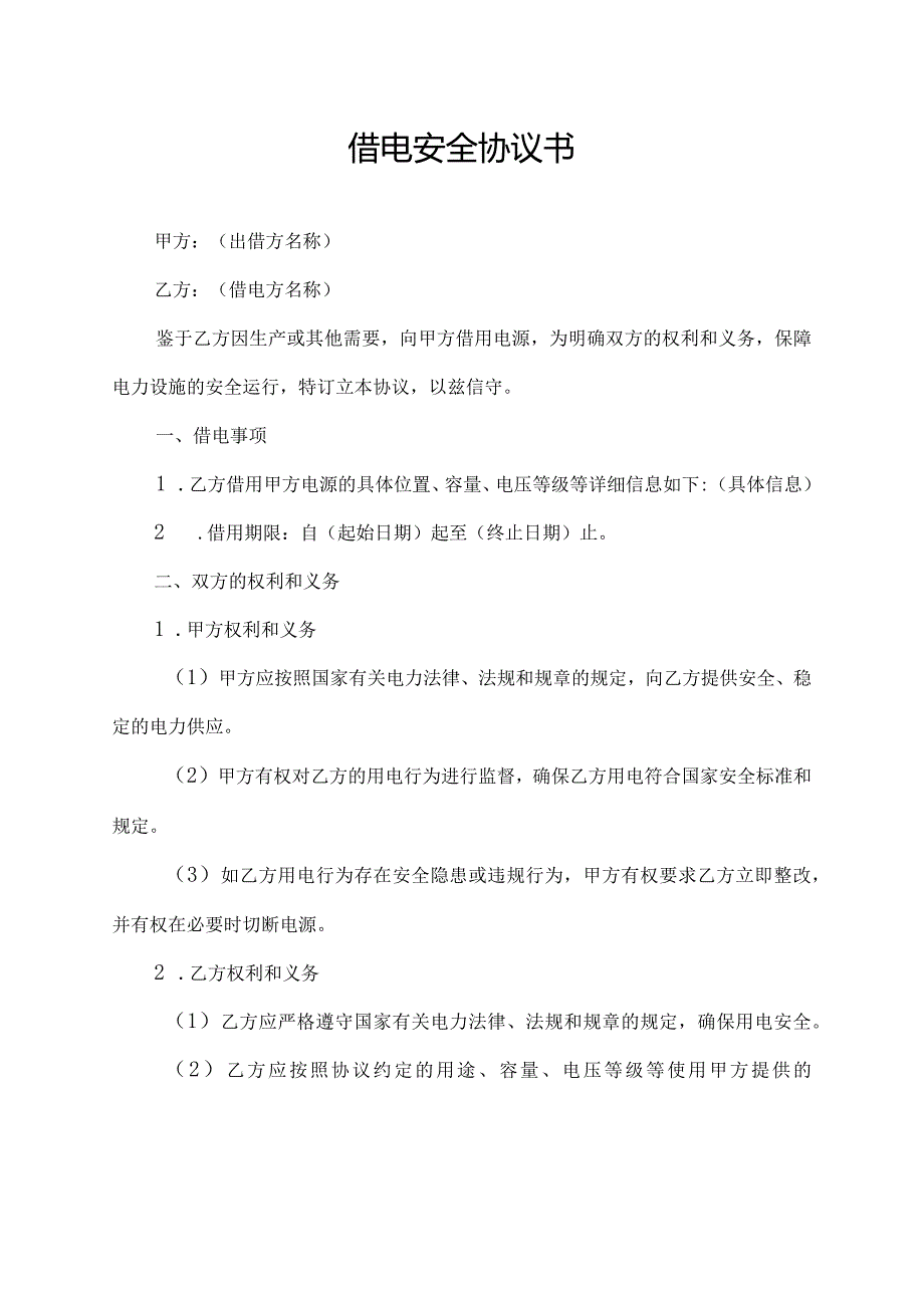 借电安全协议书.docx_第1页