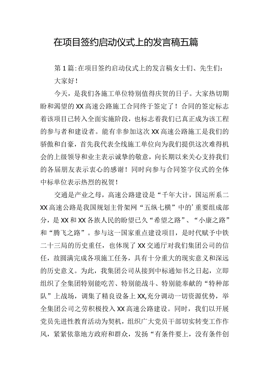 在项目签约启动仪式上的发言稿五篇.docx_第1页