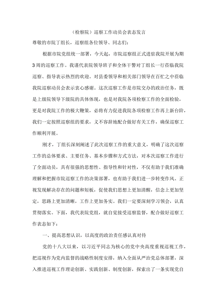 提高认识强化纪律转变作风严肃整改（检察院）巡察工作动员会表态发言.docx_第1页