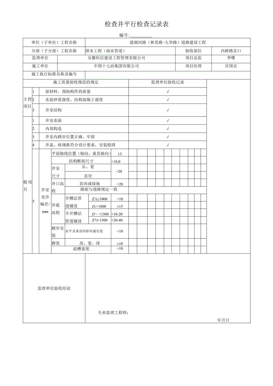 检查井平行检查记录表.docx_第1页