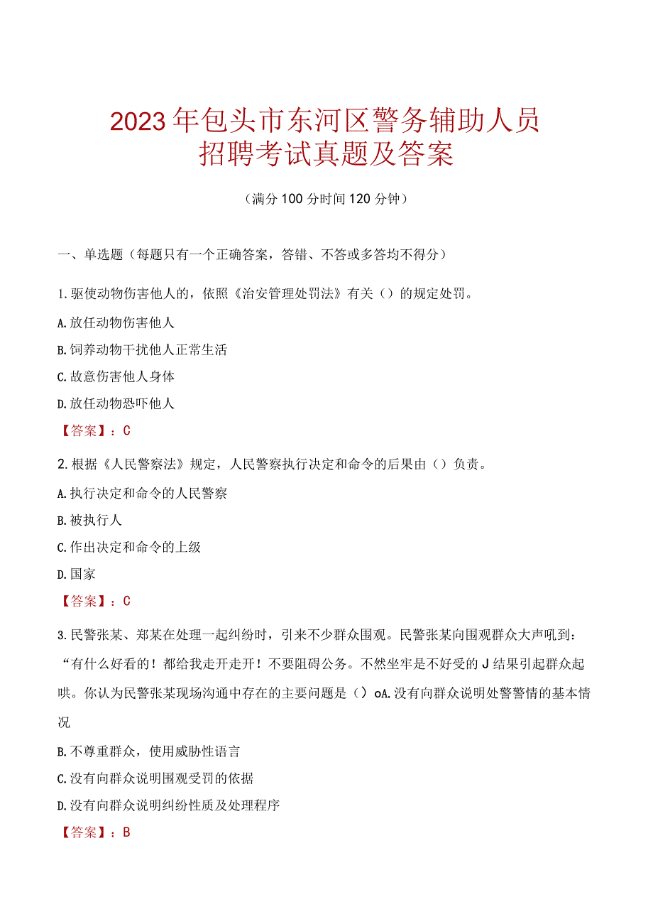 包头东河区辅警招聘考试真题2023.docx_第1页