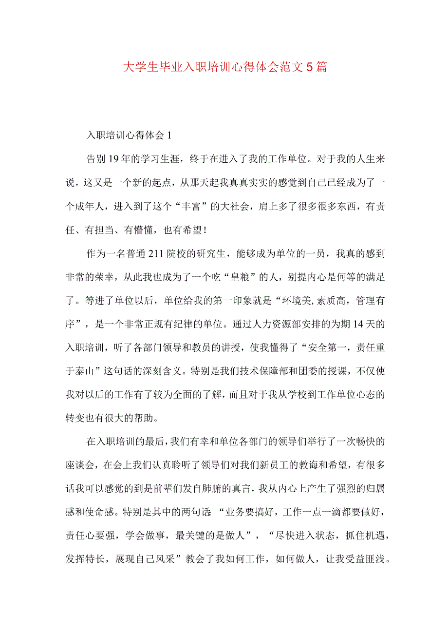 大学生毕业入职培训心得体会范文5篇.docx_第1页