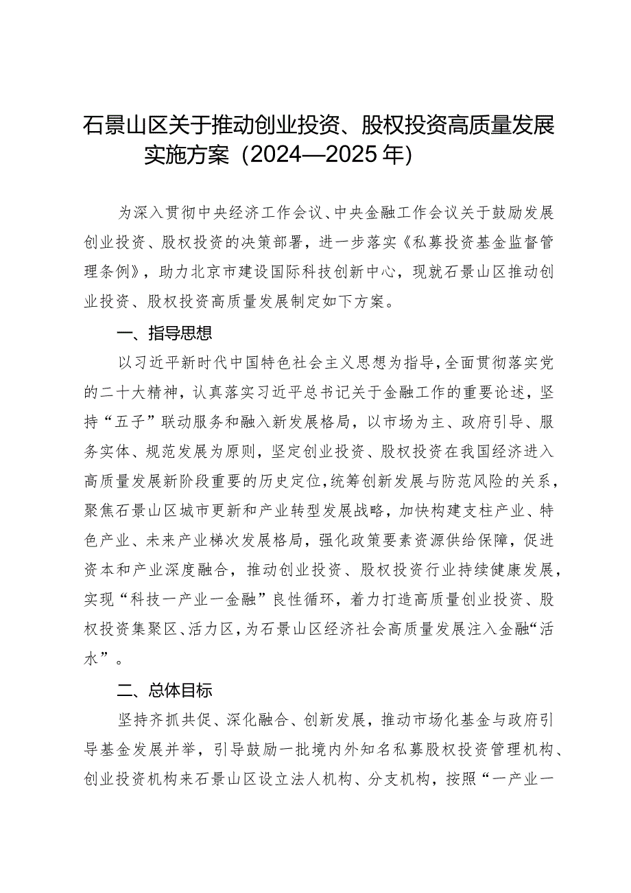 关于推动创业投资、股权投资高质量发展实施方案（2024-2025年）.docx_第1页