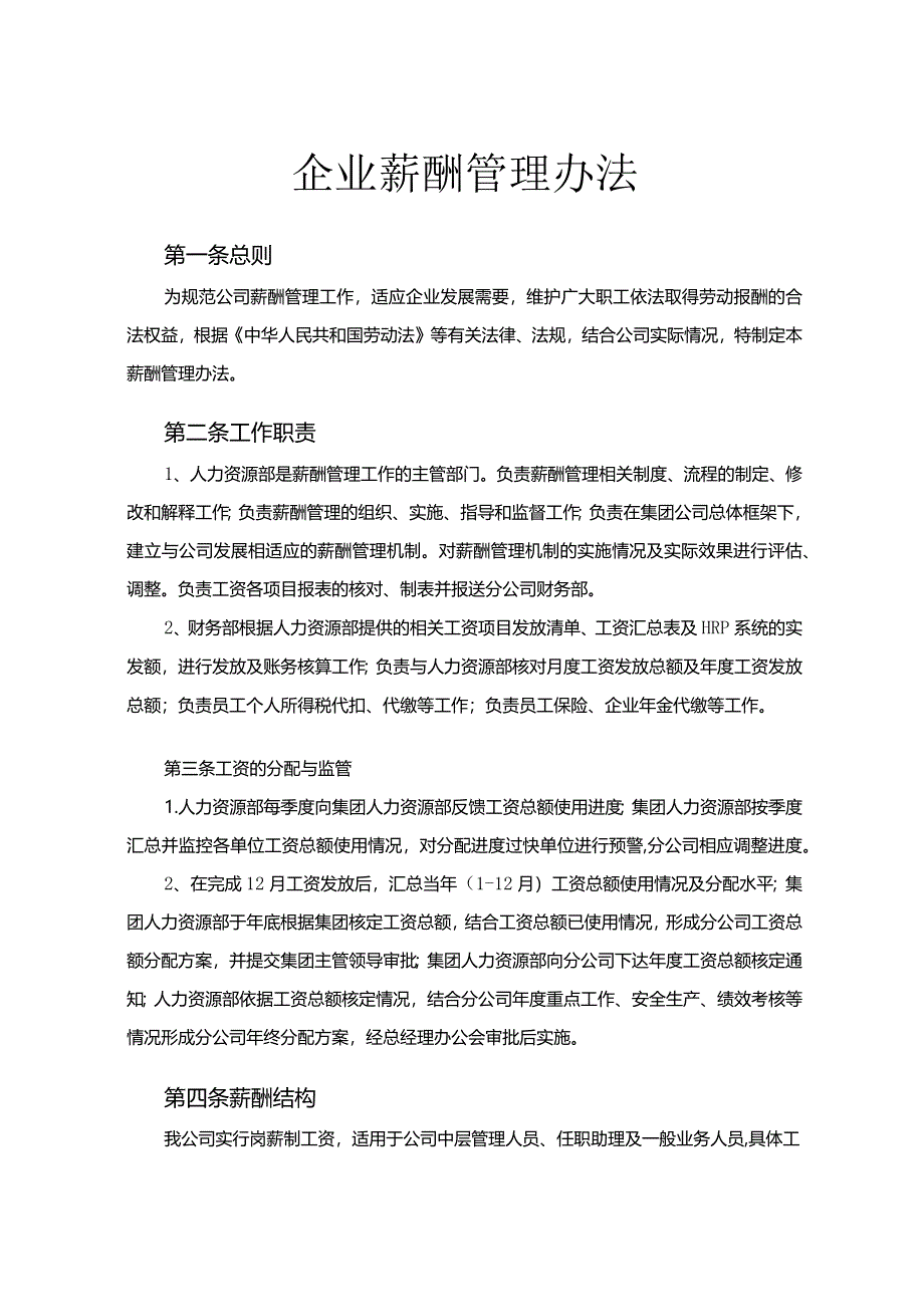 企业薪酬管理制度.docx_第1页