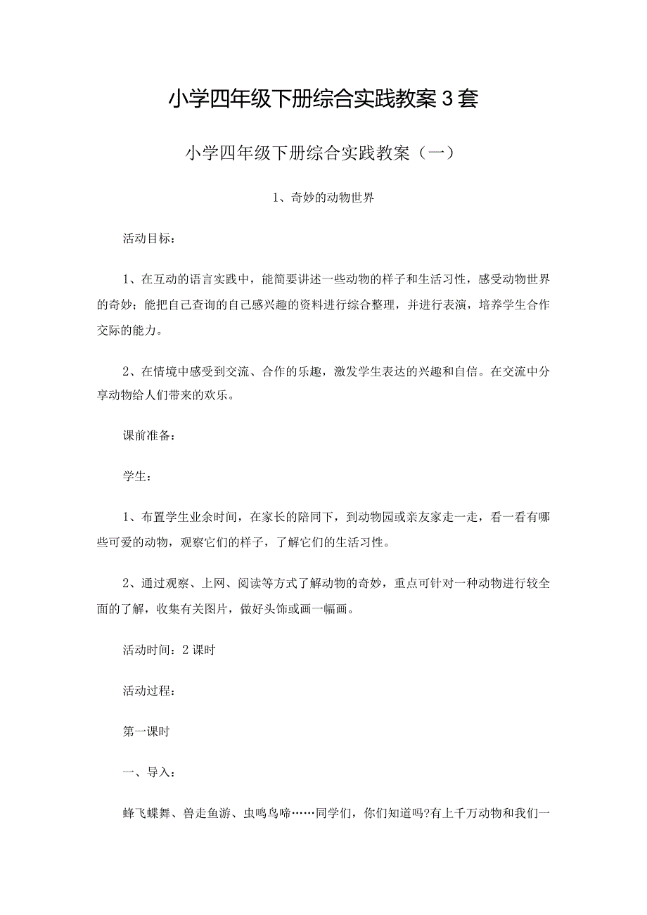 小学四年级下册综合实践教案3套.docx_第1页