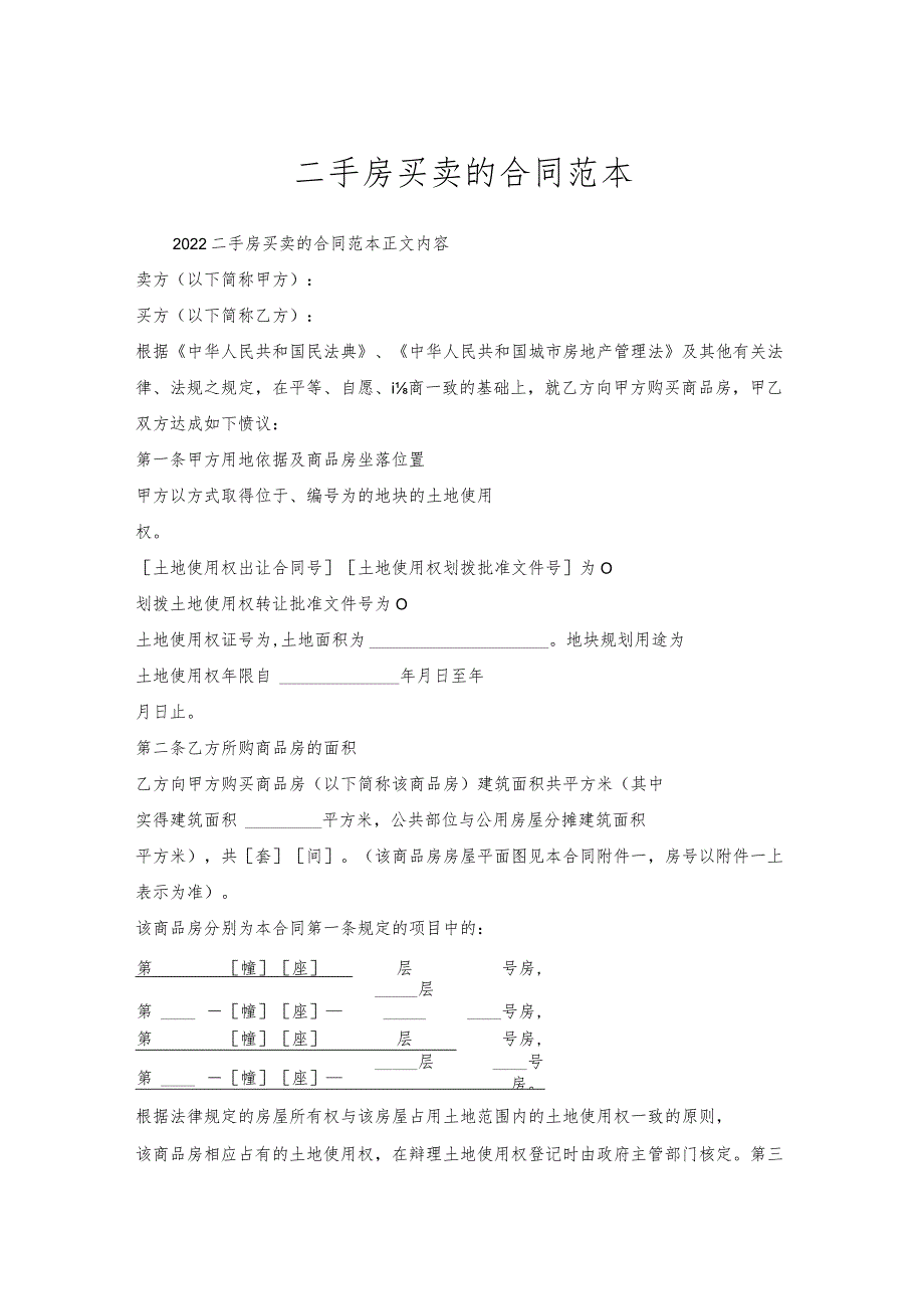 二手房买卖合同范本.docx_第1页