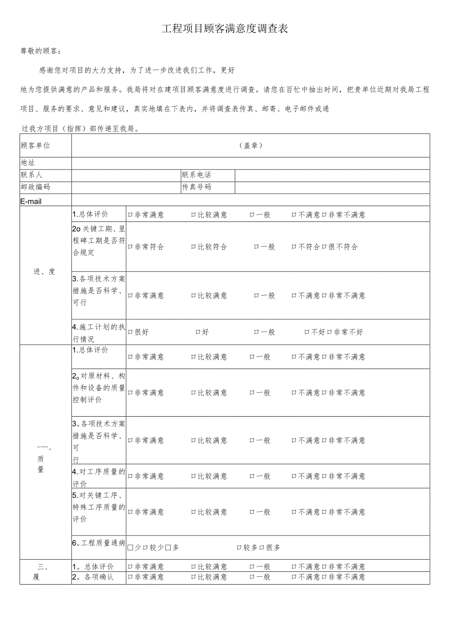 工程项目顾客满意度调查表.docx_第1页