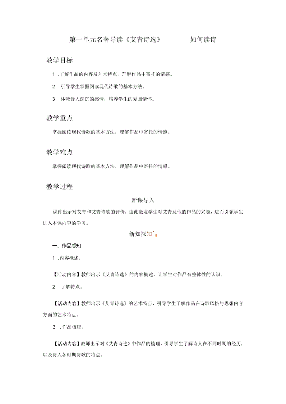 九年级上册 第一单元 名著导读 《艾青诗选》如何读诗（教学设计）.docx_第1页