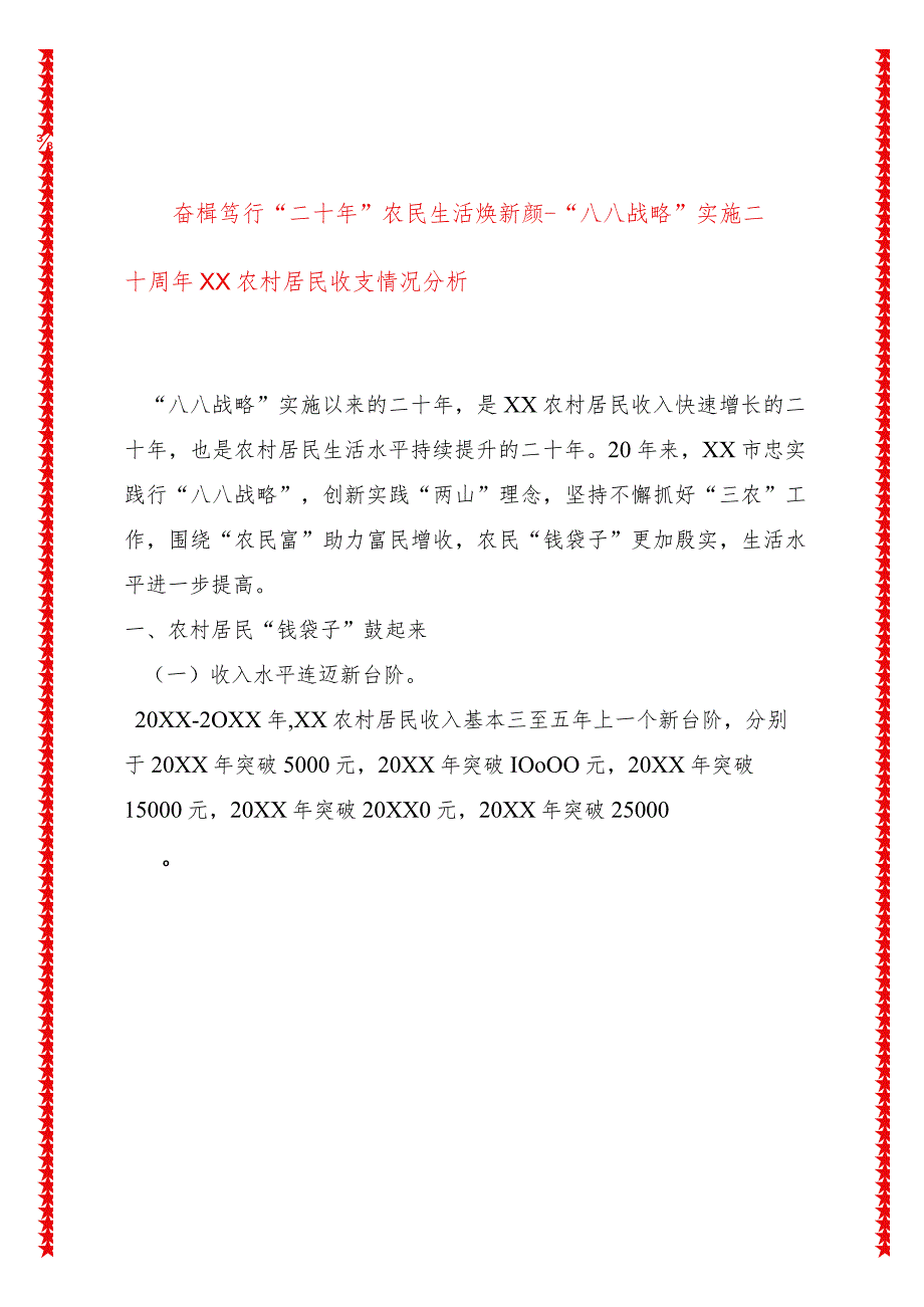 奋楫笃行“二十年”农民生活焕新颜--“八八战略”实施二十周年XX农村居民收支情况分析.docx_第1页