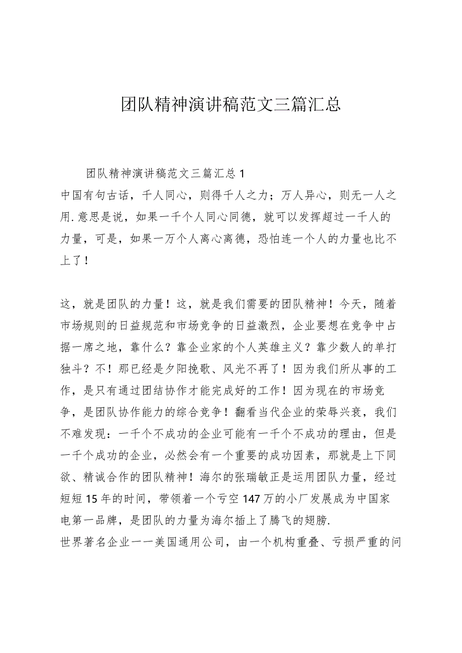 团队精神演讲稿范文三篇汇总.docx_第1页