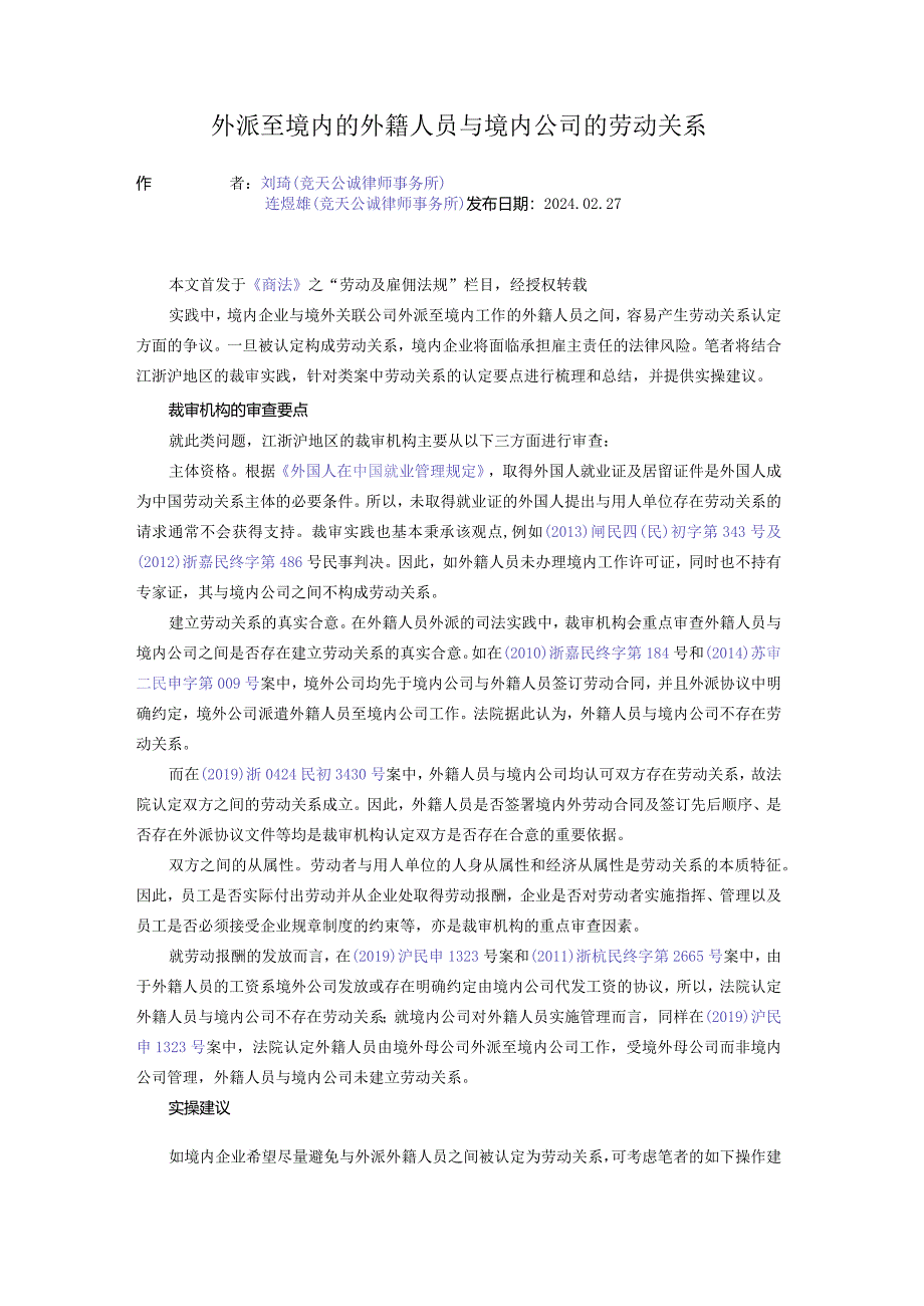 外派至境内的外籍人员与境内公司的劳动关系.docx_第1页