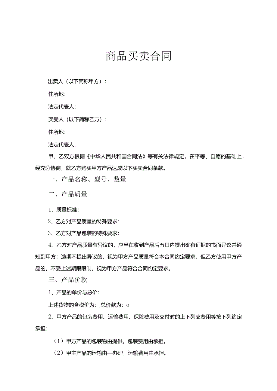 商品买卖合同协议范本（5份）.docx_第1页