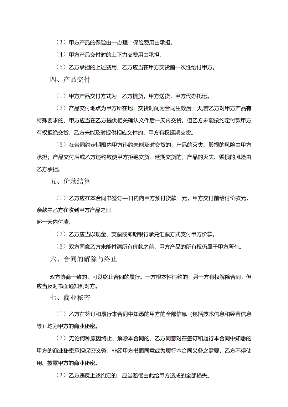 商品买卖合同协议范本（5份）.docx_第2页