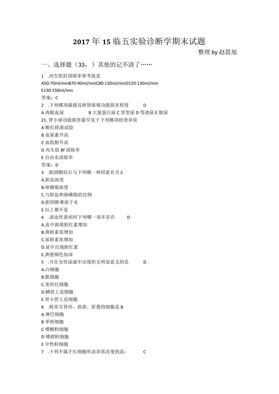 医学类学习资料：2017年15临五实验诊断学期末试题.docx_第1页