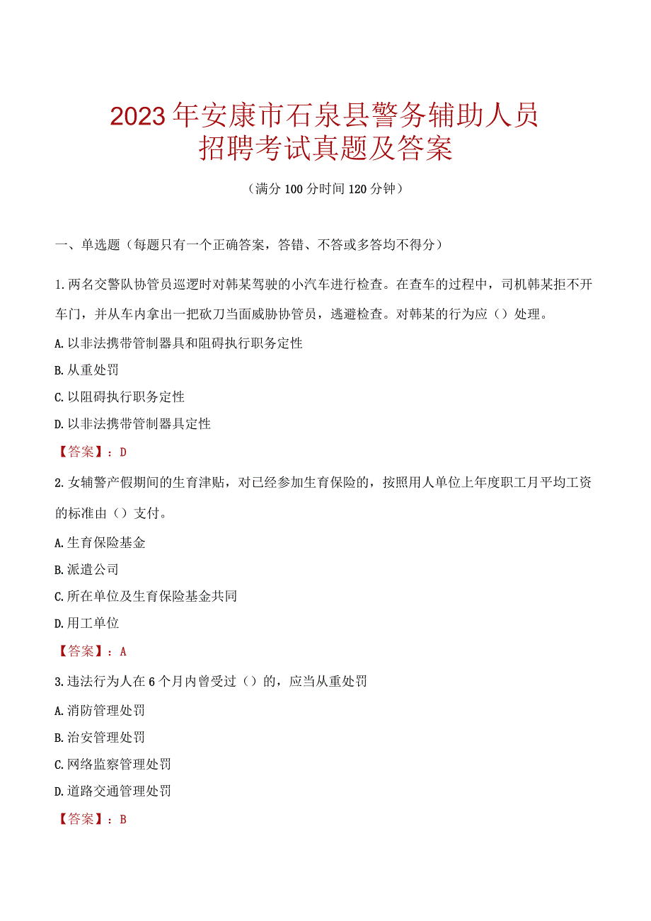 安康石泉县辅警招聘考试真题2023.docx_第1页