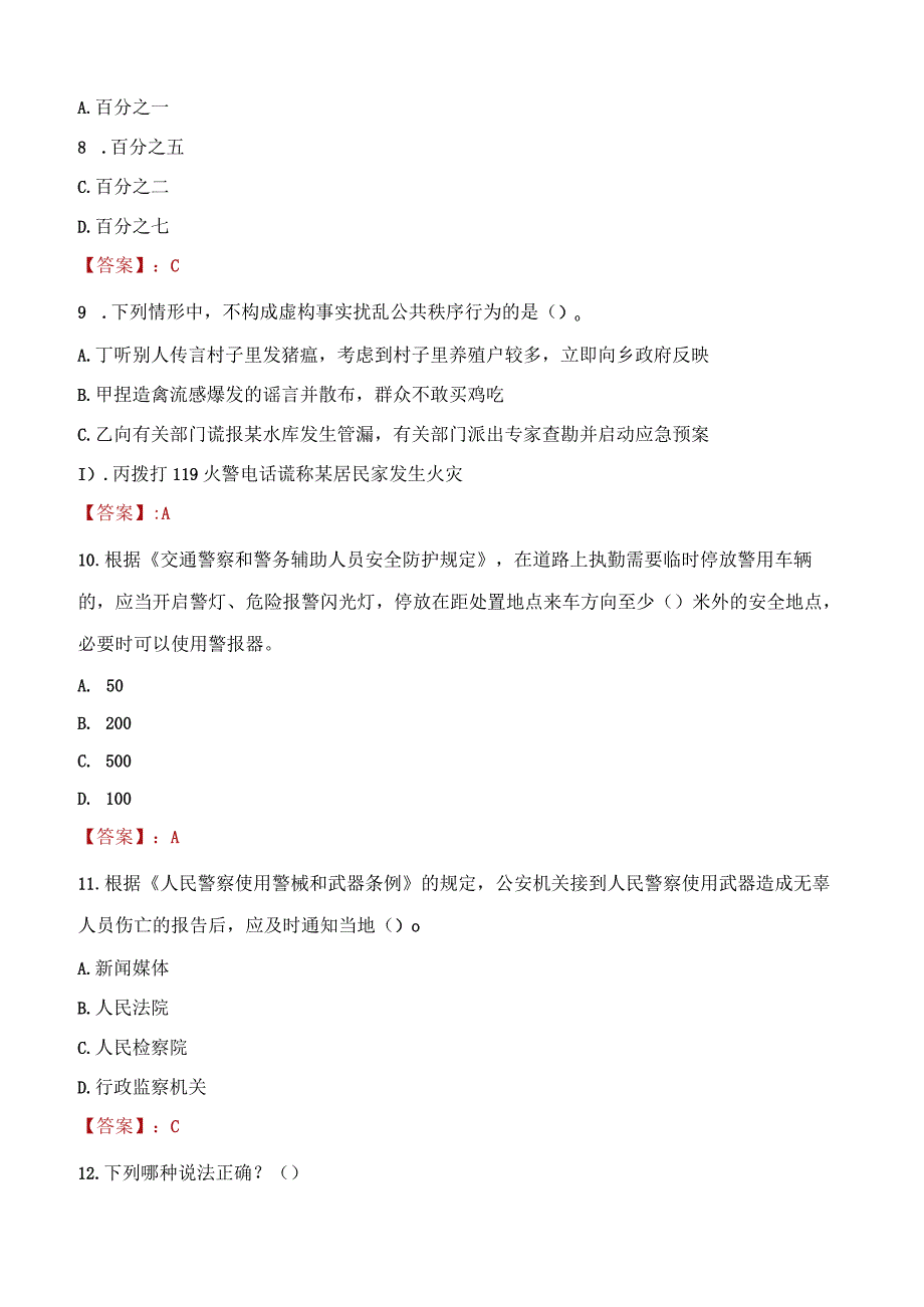 安康石泉县辅警招聘考试真题2023.docx_第3页