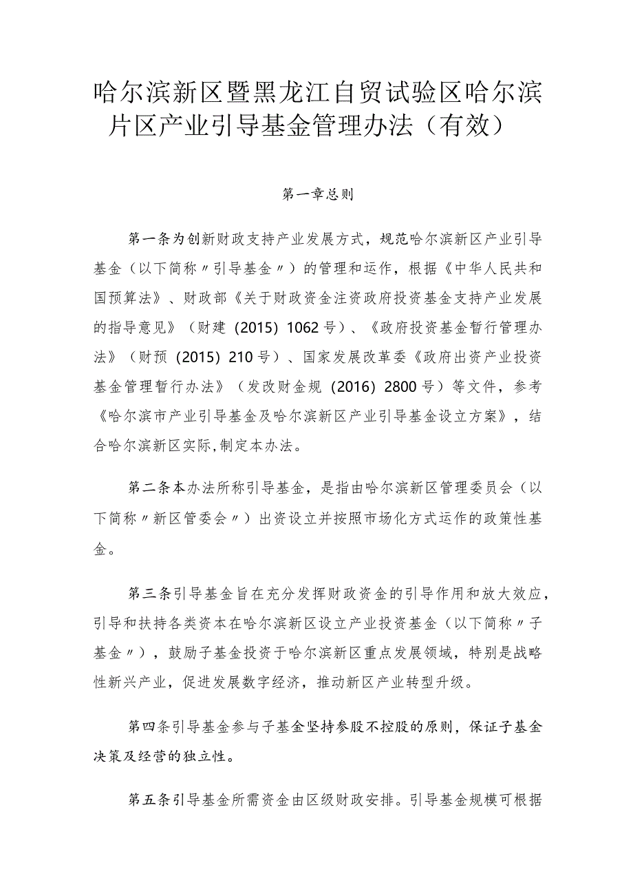 哈尔滨新区暨黑龙江自贸试验区哈尔滨片区产业引导基金管理办法.docx_第1页