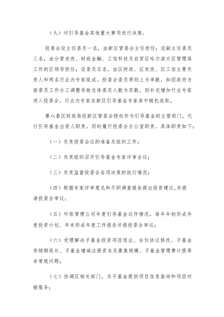 哈尔滨新区暨黑龙江自贸试验区哈尔滨片区产业引导基金管理办法.docx_第3页