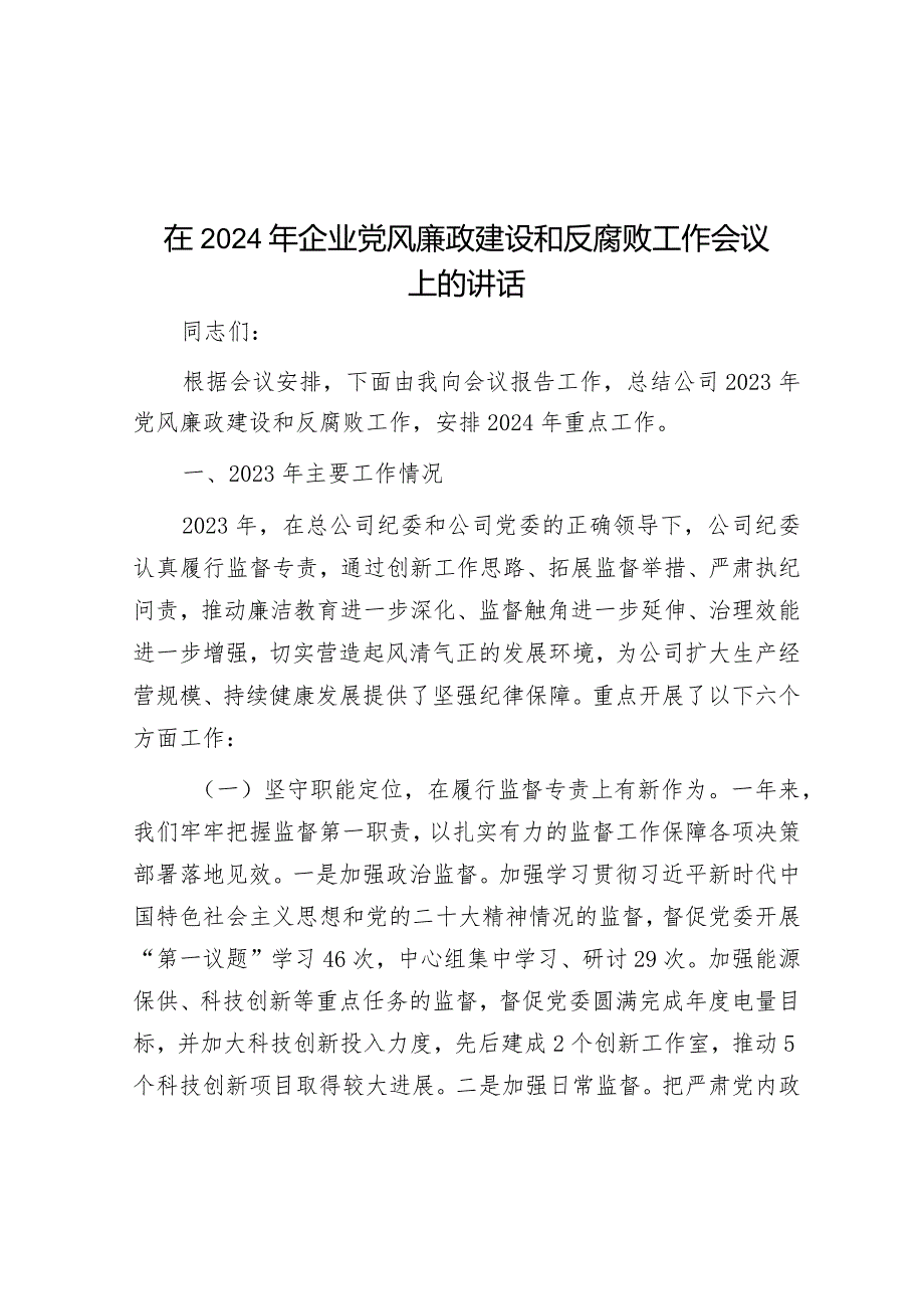 在2024年企业党风廉政建设和反腐败工作会议上的讲话&镇长在全镇经济工作会上的讲话.docx_第1页