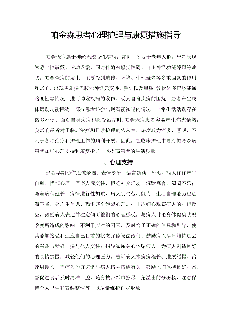 帕金森患者心理护理与康复措施指导.docx_第1页