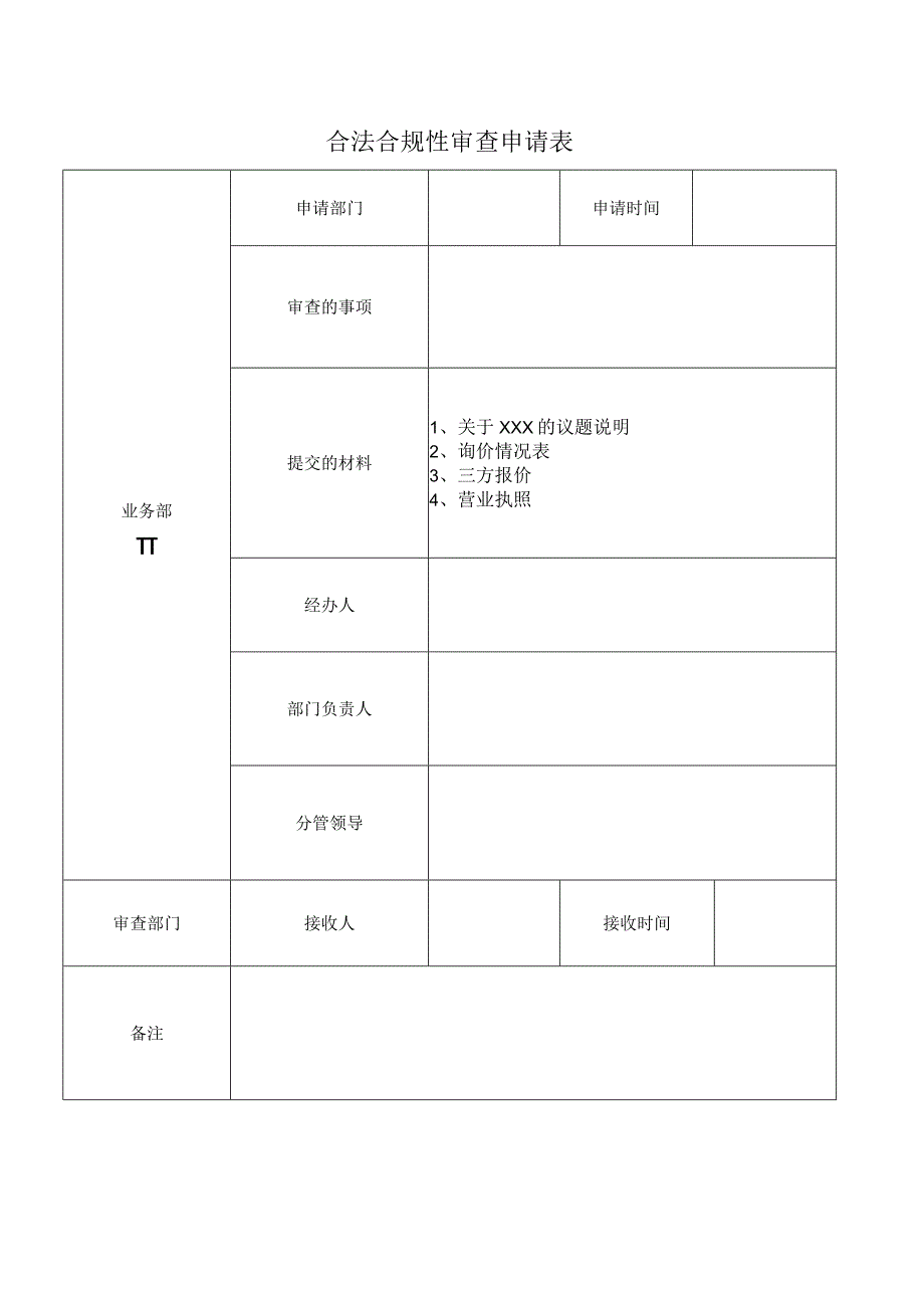 合法合规性审查申请表.docx_第1页