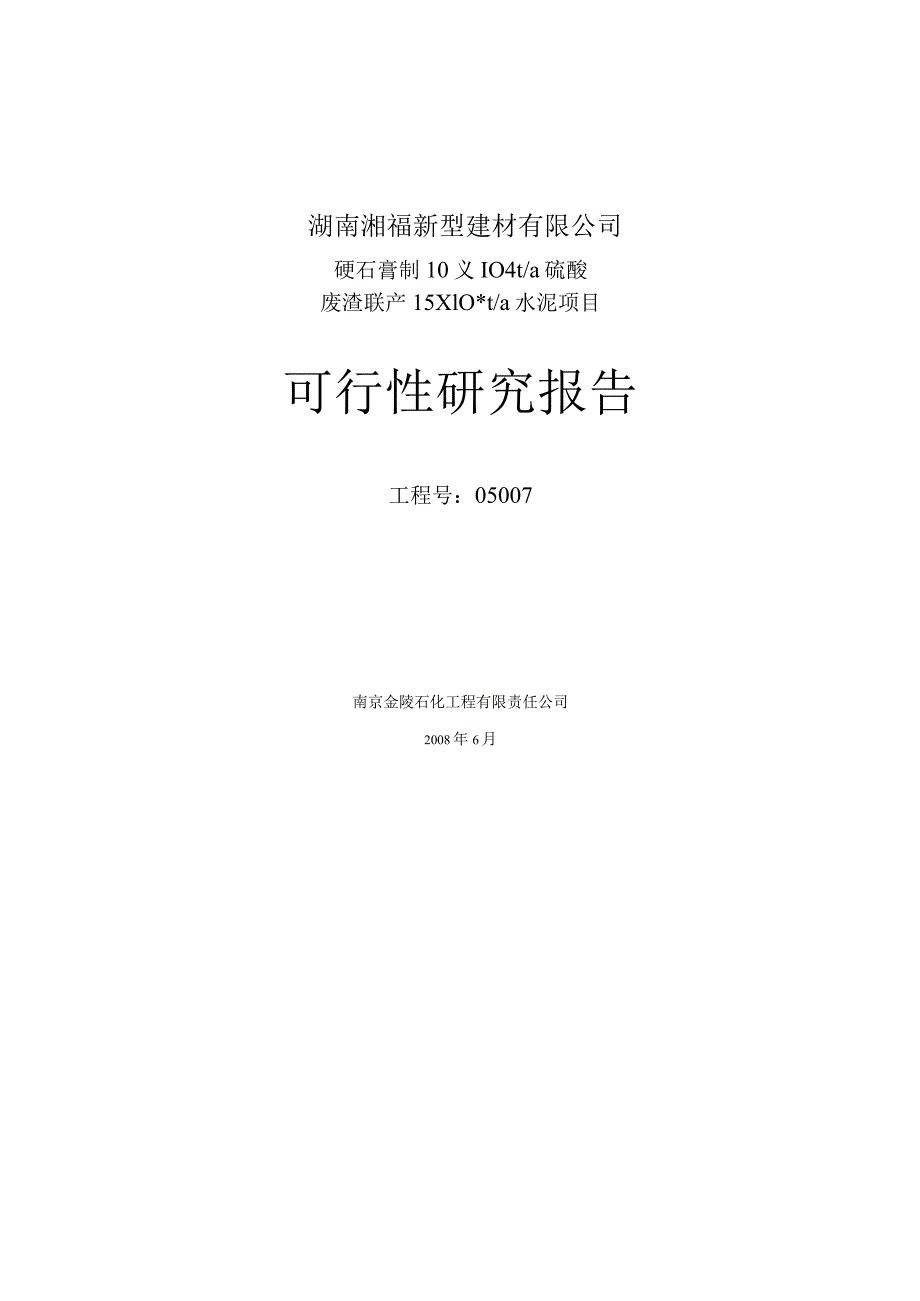 制硫酸联产水泥可行性研究报告(技改).docx_第1页