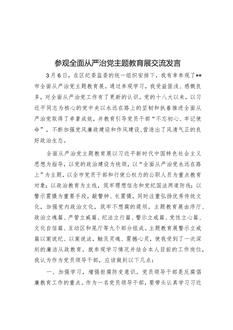 参观全面从严治党主题教育展交流发言&市关于全面推进从严治党工作开展情况报告.docx_第1页