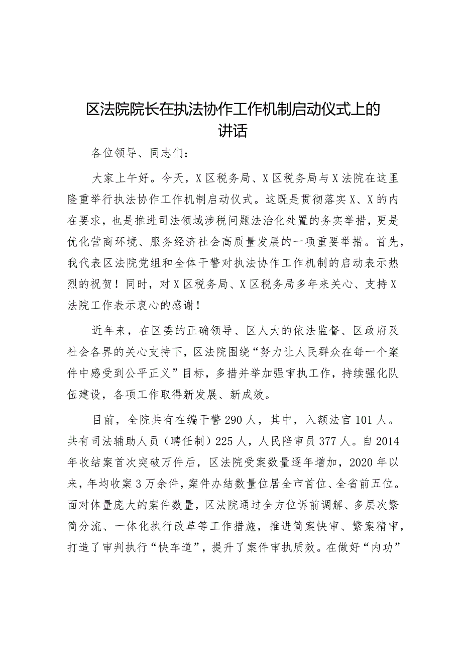 在执法协作工作机制启动仪式上的讲话（法院院长）.docx_第1页