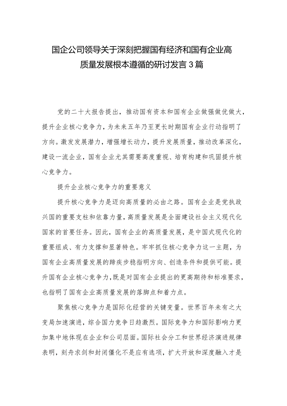 国企公司领导关于深刻把握国有经济和国有企业高质量发展根本遵循的研讨发言3篇.docx_第1页