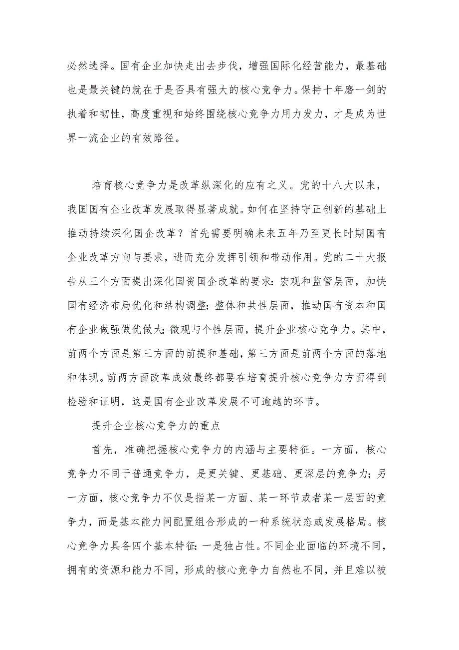 国企公司领导关于深刻把握国有经济和国有企业高质量发展根本遵循的研讨发言3篇.docx_第2页